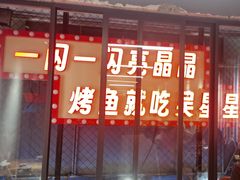 -吴星星毛血旺烤鱼