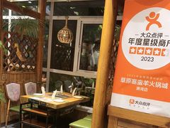 -草原塞蛮羊火锅城(港湾店)