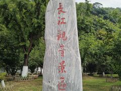 -幕燕滨江·长江观音景区