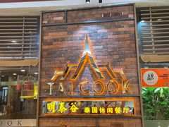 -明泰谷泰国餐厅(正大广场店)