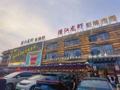 -虾味传奇(生态龙虾城店)