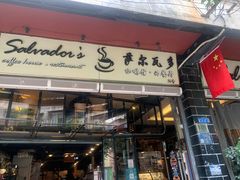 门面-萨尔瓦多Salvador's