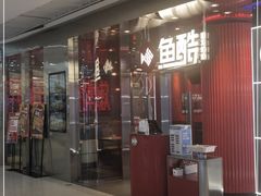 门面-鱼酷活鱼烤鱼(恒隆广场店)