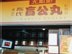 门面-无影脚佛山陈氏盲公丸始创店(飞鸿街店)