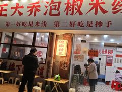 -王大乔泡椒米线·小火锅(星城天地店)