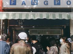 -芳婆糕团店(王府大街店)