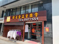 -妙手堂正骨推拿