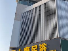-富士康足浴休闲会所(锦华苑店)