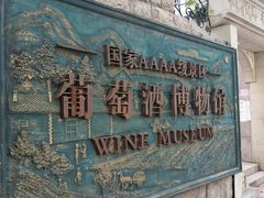 -青岛葡萄酒博物馆