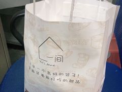 -一间·Ye's Jane烘焙工作室