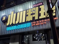 -小川洋风料理(汉街店)