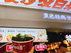 -黑色经典臭豆腐·湖南特产(坡子街店)
