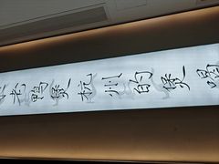 -老鸭集(萧山万象汇店)