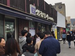 门面-三清洞疙瘩汤