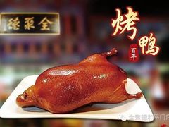 -全聚德(和平路店)