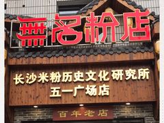 -无名粉店(五一广场店)