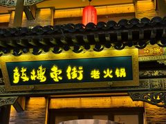 -鼓楼东街老火锅(鼓楼店)