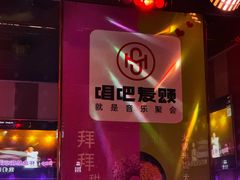 -唱吧麦颂KTV(通州新华南路店)