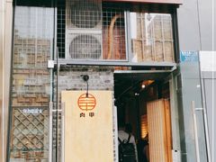 门面-肉甲韩国木炭烤肉(新壹街1店)