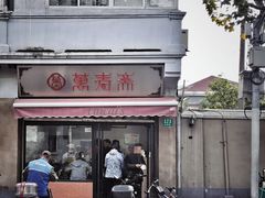 -万寿斋(山阴路店)