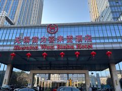 -无锡富力喜来登酒店