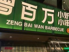 -曾百万小炉小串自助烧烤(高新店)