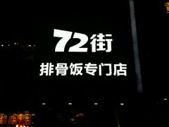 -72街红烧排骨饭(海珠丽影广场店)