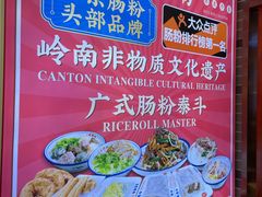 -荔银肠粉·非遗手藝(夫子庙店)