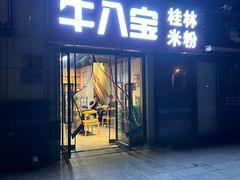 门面-牛八宝桂林米粉(八里庄店)