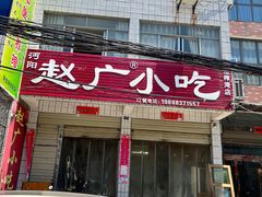 门面-赵广小吃(油榨湾店)
