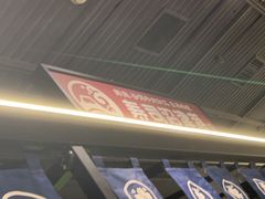 -沼津港精致料理·寿喜烧·烧鸟(龙湖南桥天街日料榜单店)