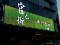 -官也街澳门火锅(新源里店)