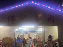 门面-伟记牛肉(金鸿公路店)