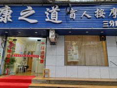 -康之道盲人按摩(No.3台北路店)