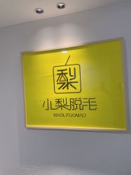 -小梨·OndaPro·专业脱毛连锁机构