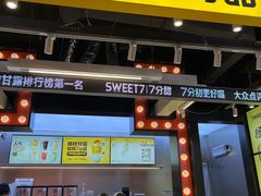 -7分甜(天津南开大悦城店)