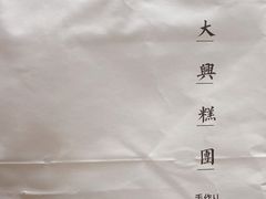 -阮大兴糕团(日月光中心店)