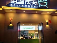 门面-蛙两只美蛙鱼头火锅(恒茂店)