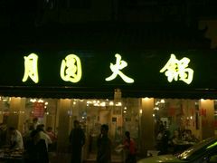 -月圆火锅(宁海东路二店)