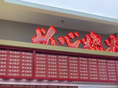 -膳心记•明火四宝煲仔饭(前海科兴店)