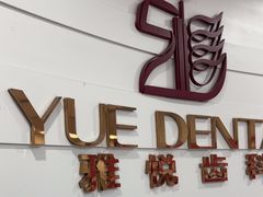 -雅悦齿科(顾村公园店)