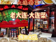 -老大连·海肠捞饭·大连海鲜大连菜(西安路店)