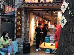 门面-王婆乔鲜鱼自助火锅(蜀汉路店)