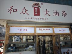 -和众大油条(维明路店)