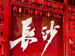 -火宫殿·小吃王国(坡子街店)