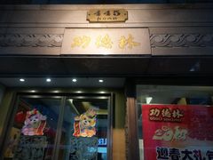 门面-功德林(南京西路店)