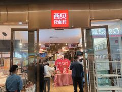 -西贝(凯德壹中心店)