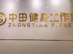 -中田健身工作室(博兴路店)