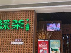 门面-绿茶餐厅(成都万象城店)