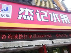 门面-杰记水果(桃源店)